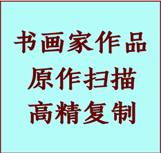 勃利书画作品复制高仿书画勃利艺术微喷工艺勃利书法复制公司